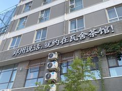 -瓦舍茶馆(聚源路店)