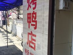 -竺桥兄弟烤鸭(总店)