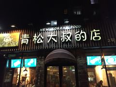门面-青松大叔的店(东财店)