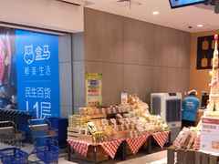 -盒马鲜生(文景博乐里购物广场店)