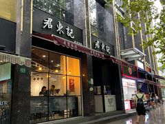 门面-君东记本帮面馆(天钥桥路店)