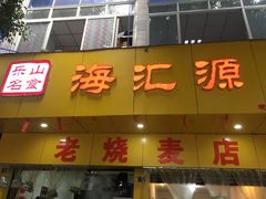门面-海汇源老烧麦店(东大街总店)