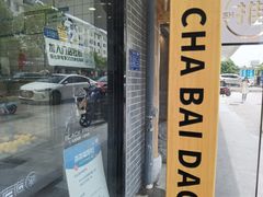 -茶百道(史河路凤凰城店)