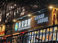 -叁宝烧烤 西安烧烤 领跑品牌(学府路店)