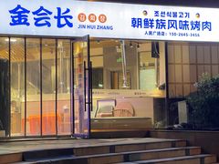 -金会长自助海鲜·烤肉(人民广场店)