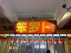 -笨罗卜浏阳菜馆(太平街店)