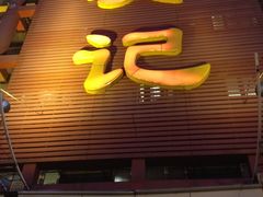 门面-吴记酱骨炖菜馆(西大直街店)