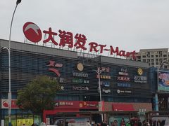-大润发(浒关店)