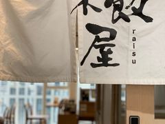 -楽飯屋(软件园店)