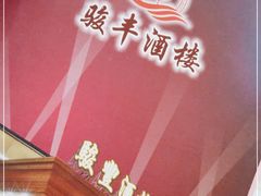 -骏丰酒楼(黄编店)