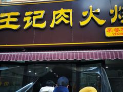 -王记肉火烧早餐中国店