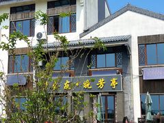 -七的湖·晚芳亭·阳澄湖农家菜·大闸蟹(莲花岛店)