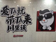 -川里谈·川味小馆(北京路店)