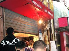 门面-青果虾饼(杨柳巷店)