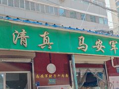 -清真·马安军辣子牛肉面