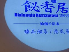 -飶香居(省博物馆店)