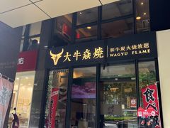 -大牛焱烧·和牛炭火烧放题