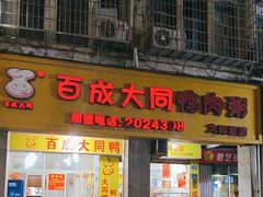 -百成大同鸭肉粥(大同总店)