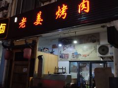 门面-老姜烤肉(河马石商园店)