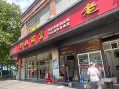 门面-老赵面店(大西路店)