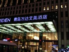 -青岛富力艾美酒店