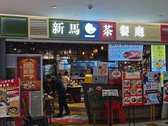 -新马茶餐厅(189弄购物中心店)