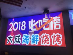 门面-大成海鲜烧烤·海鲜粥(长寿路店)