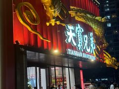 -天宝兄弟(前海壹方城店)