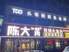 -陈大锅·岳阳鱼馆·地道岳阳菜(美食街店)