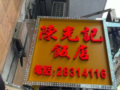 门面-陈光记烧腊店(罗保博士街店)