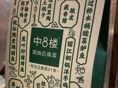 -中8楼风尚云南菜(颐堤港店)