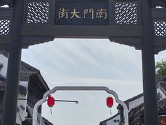 -盂城驿-南门大街