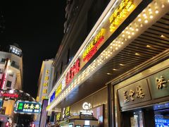 -洪长兴(广西北路店)