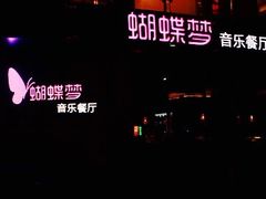 -蝴蝶汇音乐酒馆(罗湖店)