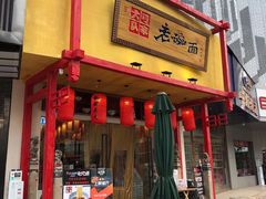门面-弓家大队老碗面(高新咖啡街区店)