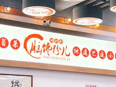 -脑馋粉儿(三里屯店)