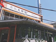 -黎记大排档(慈云路店)