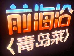 -前海沿·青岛菜(五四广场永旺店)