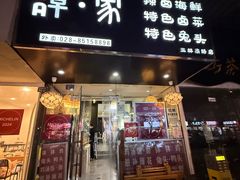 -谭家·钵钵鸡·蹄花·兔头(玉林南路店)