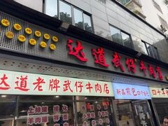 -达道武仔牛肉店(广达路店)