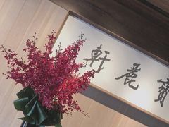 -宝丽轩中餐厅BAOLIXUAN