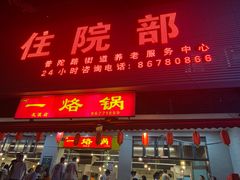 -一烙锅(友谊店)