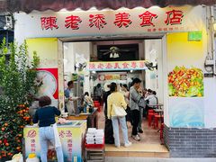 -陈老添美食店(宝华路店)