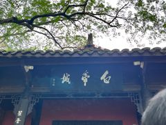 -白帝城·瞿塘峡景区