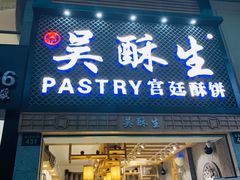 -吴记·吴酥生PASTRY宫廷酥饼