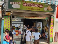-澳门长洲糯米糍(柯打苏沙街店)