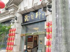 门面-陶然轩(沙面店)