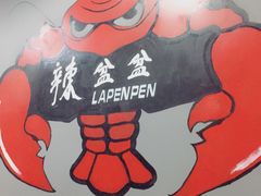 -辣盆盆麻辣小龙虾(哈尔滨总店)