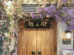 -茄子恰恰·新云南小炒(钱王街店)