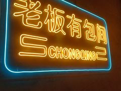 -董眼镜火锅(洪崖洞总店)